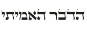 הדבר האמיתי